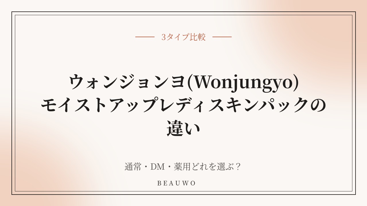 【3タイプ比較】ウォンジョンヨ(Wonjungyo)モイストアップレディスキンパックの違い｜通常・DM・薬用どれを選ぶ？